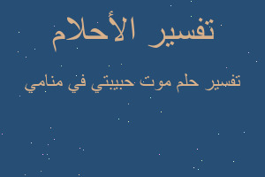 تفسير موت حبيبتي في منامي في المنام