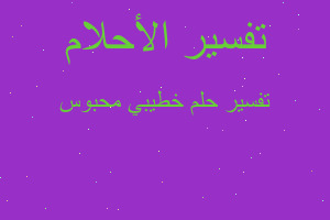 تفسير خطيبي محبوس في المنام