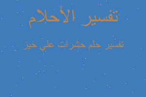 تفسير حشرات علي خيز في المنام