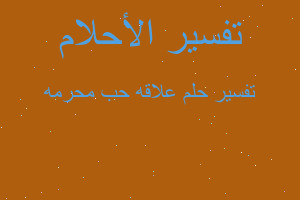 تفسير علاقه حب محرمه في المنام تفسير علاقه حب محرمه في المنام