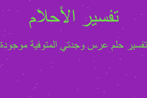 تفسير عرس وجدتي المتوفية موجودة في المنام