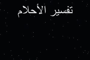 تفسير يدين مشبكات قبعض في المنام