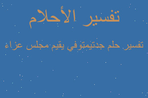 تفسير جدتيمتوفي يقيم مجلس عزاء في المنام تفسير جدتيمتوفي يقيم مجلس عزاء في المنام