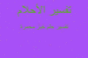 تفسير خبز محمرة في المنام