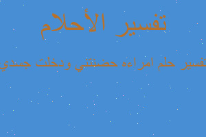 تفسير امراءه حضنتني ودخلت جسدي في المنام تفسير امراءه حضنتني ودخلت جسدي في المنام