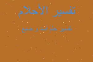 تفسير أسد و ضبع في المنام تفسير أسد و ضبع في المنام