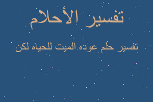 تفسير عوده الميت للحياه لكن في المنام