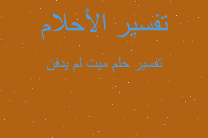 تفسير ميت لم يدفن في المنام