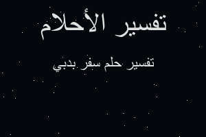 تفسير سفر بدبي في المنام