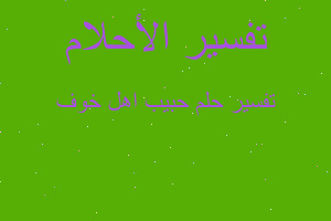 تفسير حبيب اهل خوف في المنام