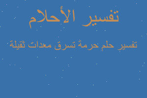 تفسير حرمة تسرق معدات ثقيلة في المنام