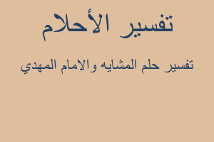 تفسير المشايه والامام المهدي في المنام