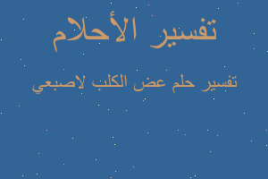 تفسير عض الكلب لاصبعي في المنام