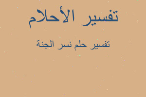 تفسير نسر الجنة في المنام