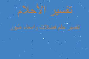 تفسير فضلات وامعاء طيور في المنام