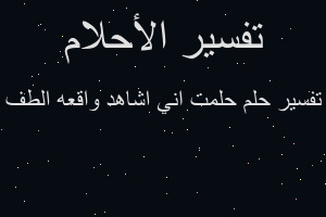 تفسير حلمت اني اشاهد واقعه الطف في المنام تفسير حلمت اني اشاهد واقعه الطف في المنام
