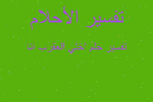 تفسير اختي العقرب انا في المنام