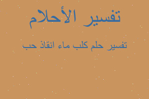 تفسير كلب ماء انقاذ حب في المنام تفسير كلب ماء انقاذ حب في المنام