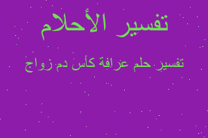 تفسير عرافة كأس دم زواج في المنام تفسير عرافة كأس دم زواج في المنام