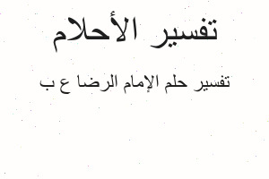 تفسير الإمام الرضا ع ب في المنام