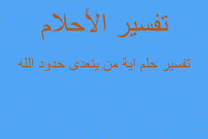 تفسير اية من يتعدى حدود الله في المنام