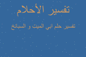 تفسير ابي الميت و السبانخ في المنام