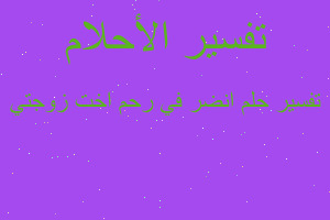 تفسير انضر في رحم اخت زوجتي في المنام