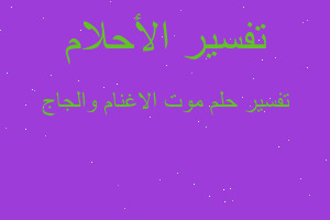 تفسير موت الاغنام والجاج في المنام تفسير موت الاغنام والجاج في المنام