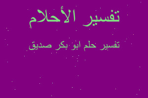 تفسير ابو بكر صديق في المنام