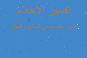 تفسير حبيبي للسابق والمطر في المنام تفسير حبيبي للسابق والمطر في المنام