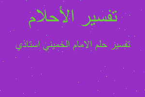 تفسير الامام الخميني استاذي في المنام