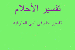 تفسير في امي المتوفيه في المنام