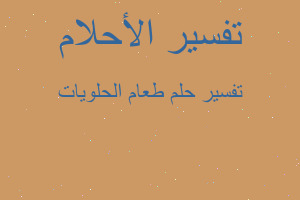 تفسير طعام الحلويات في المنام