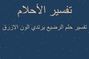 تفسير الرضيع يرتدي الون الازرق في المنام