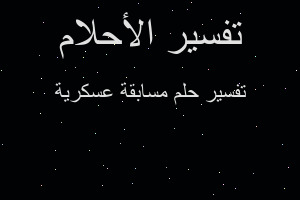 تفسير مسابقة عسكرية في المنام