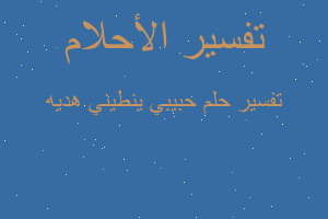 تفسير حبيبي ينطيني هديه في المنام