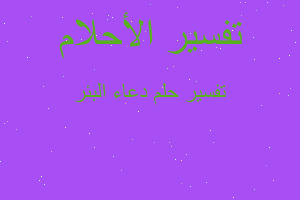 تفسير دعاء البئر في المنام