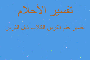 تفسير الفرس الكلاب ذيل الفرس في المنام