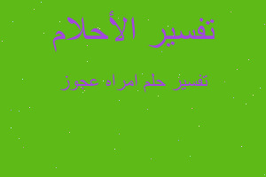 تفسير امراه عجوز في المنام