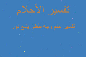 تفسير وجه طفلي يشع نور في المنام