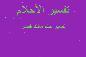 تفسير مالك قصر في المنام