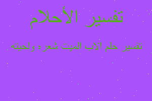 تفسير الاب الميت شعره ولحيته في المنام