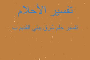 تفسير سُرق بيتي القديم ب في المنام