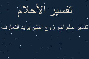 تفسير اخو زوج اختي يريد التعارف في المنام