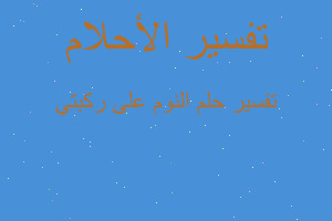 تفسير النوم على ركبتي في المنام