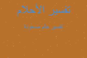 تفسير مسعودة في المنام