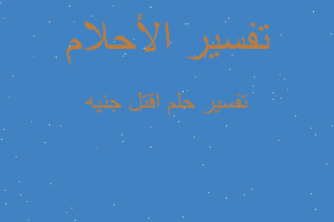 تفسير اقتل جنيه في المنام