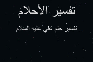 تفسير علي عليه السلام في المنام