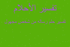 تفسير رساله من شخص مجهول في المنام