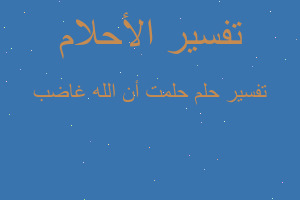 تفسير حلمت أن الله غاضب في المنام